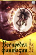 eBook: Беспредел фантазии