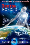 eBook: Эвотон: начало