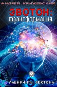 eBook: Эвотон: трансформация