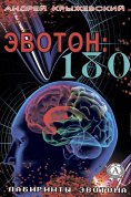 eBook: Эвотон: 180