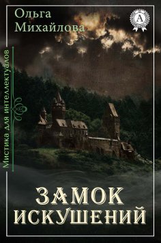 eBook: Замок искушений
