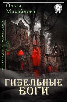 eBook: Гибельные боги
