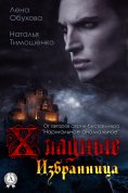 eBook: Избранница