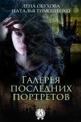 eBook: Галерея последних портретов