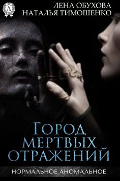 eBook: Город мертвых отражений