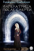 eBook: Императрица после смерти