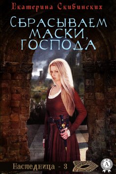 eBook: Сбрасываем маски, господа