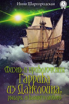 ebook: Жизнь и приключения Гаррика из Данелойна, рыцаря, искавшего любовь