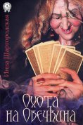 ebook: Охота на Овечкина