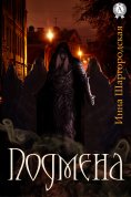 ebook: Подмена