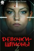 ebook: Девочки-шпионы - 2