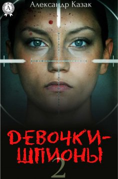 ebook: Девочки-шпионы - 2