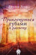ebook: Прикоснуться губами к рассвету