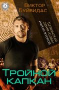 ebook: Тройной капкан