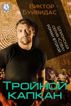 ebook: Тройной капкан