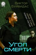ebook: Угол смерти