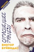 ebook: Сумасшедшее рандеву