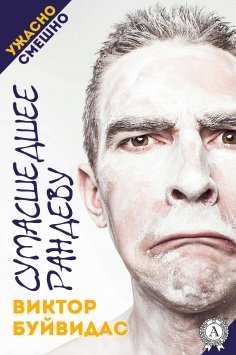 ebook: Сумасшедшее рандеву