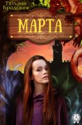 ebook: Марта