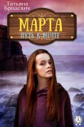 ebook: Марта. Путь к мечте