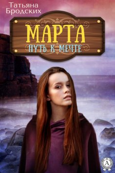 ebook: Марта. Путь к мечте