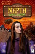 ebook: Марта. Дорога домой
