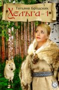 ebook: Хельга-1