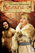 ebook: Хельга-2