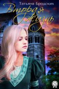 ebook: Вторая жизнь