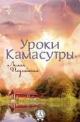 ebook: Уроки Камасутры
