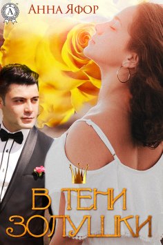 ebook: В тени Золушки