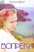 ebook: Вопреки