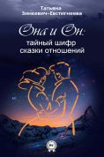 eBook: Он и Она: тайный шифр сказки отношений