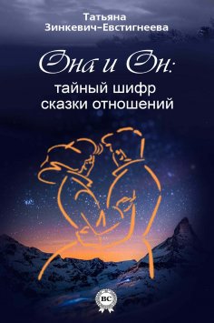 eBook: Он и Она: тайный шифр сказки отношений