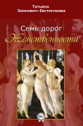 eBook: Семь дорог Женственности