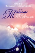 eBook: Тайны Дороги Процветания