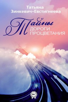 eBook: Тайны Дороги Процветания