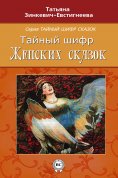 eBook: Тайный шифр женских сказок