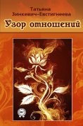 eBook: Узор отношений