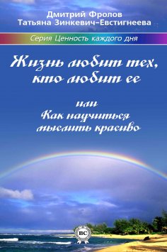 eBook: Жизнь любит тех, кто любит ее, или Как научиться мыслить красиво