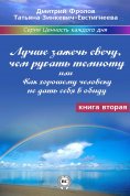 eBook: Лучше зажечь свечу, чем ругать темноту, или Как хорошему человеку не дать себя в обиду