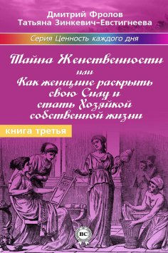 eBook: Тайна Женственности, или Как женщине раскрыть свою Силу и стать Хозяйкой собственной жизни