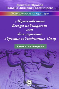 eBook: Мужественные всегда побеждают, или Как мужчине обрести собственную Силу