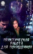 ebook: Практическая работа для похищенной