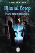 ebook: Тихий дозор. Дело о похитителе душ