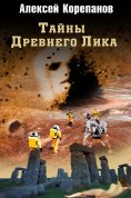 eBook: Тайны Древнего Лика
