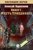 eBook: Месть Триединого