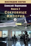 eBook: Сокровище Империи