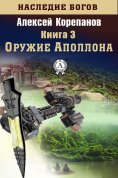 eBook: Оружие Аполлона