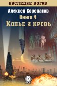 eBook: Копье и кровь